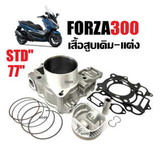 ชุดเสื้อสูบ เดิม-แต่ง77 เสื้อสูบFORZA300 HONDA FORZA300 ฮอนด…