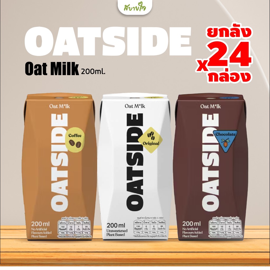 [ยกลัง24กล่อง] น้ำนมข้าวโอ๊ต  200 ML (OATSIDE)