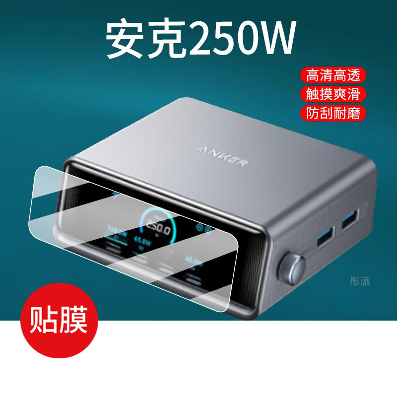 เหมาะสําหรับ Ank/ANKER 250W Power Bank Film A2345 Charger 250W ฟิล์มป้องกัน 737 Fast Charge A1336 No
