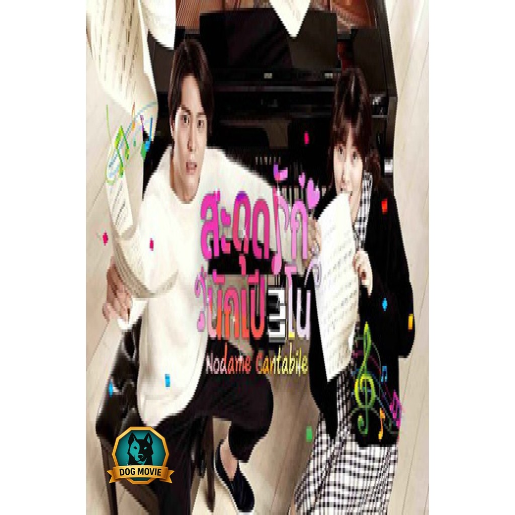 DVD เสียงไทย สะดุดรักนักเปียโน Nodame cantabile / Tomorrows Cantabile