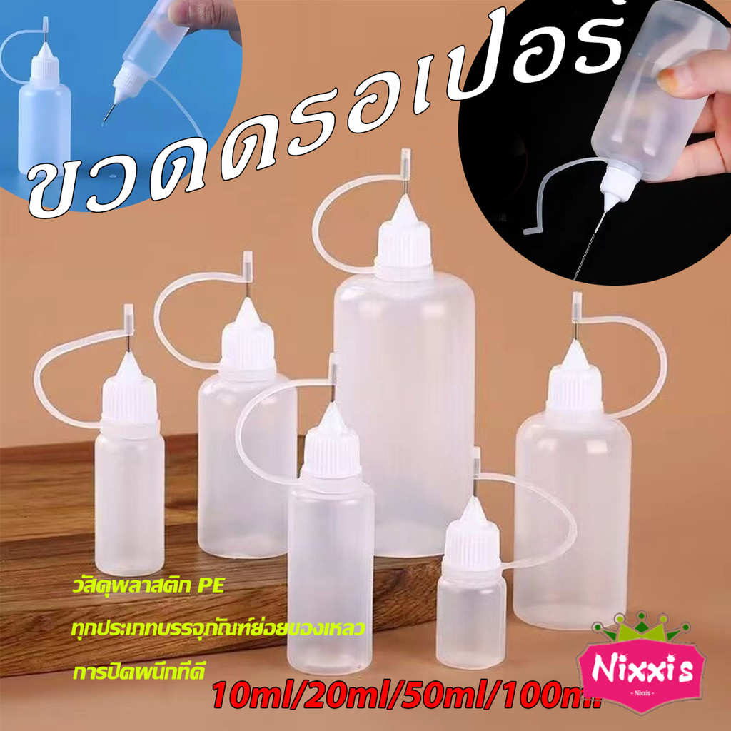 NIS หัวเข็มขวดน้ำมัน ขวดหยด ขวดแบ่ง DIY อุปกรณ์ ขวดดรอเปอร์ ปลายแหลม Dropper Bottles