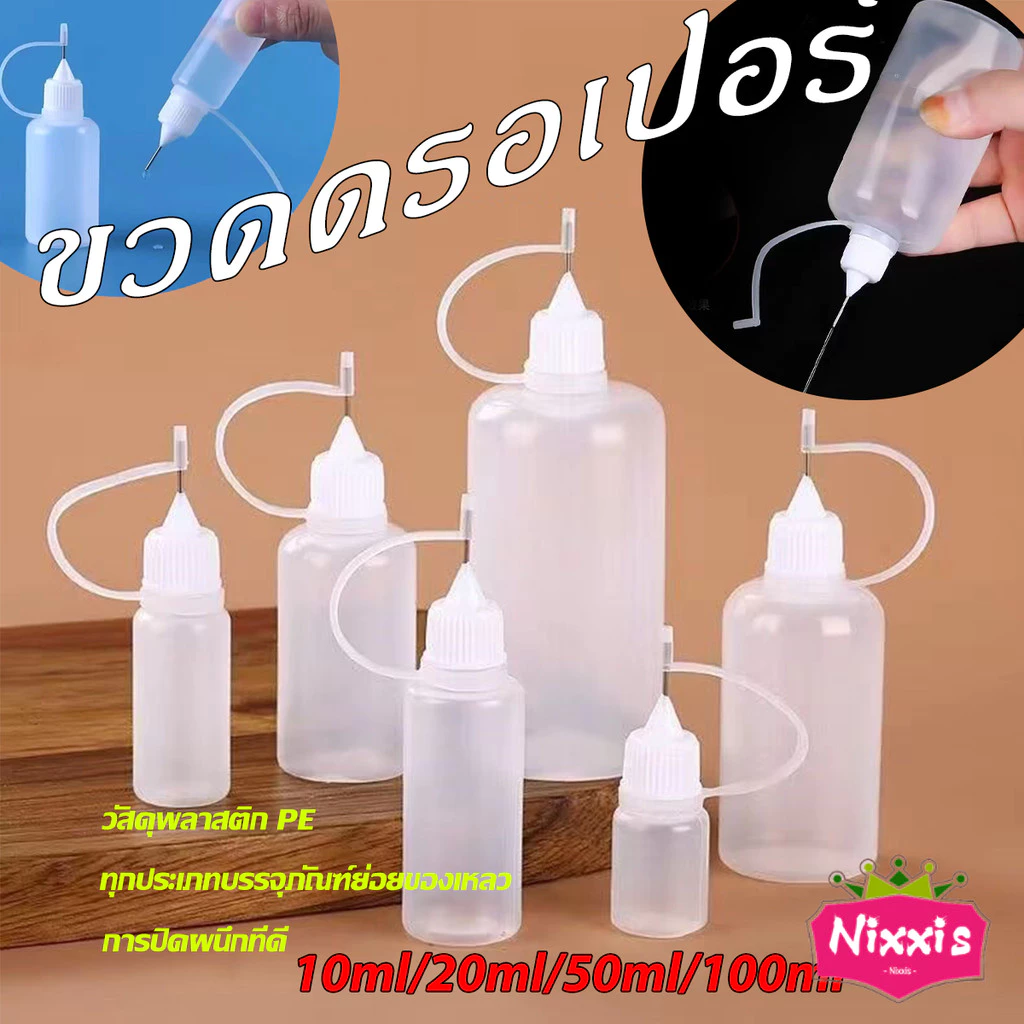 NIS หัวเข็มขวดน้ำมัน ขวดหยด ขวดแบ่ง DIY อุปกรณ์ ขวดดรอเปอร์ ปลายแหลม Dropper Bottles