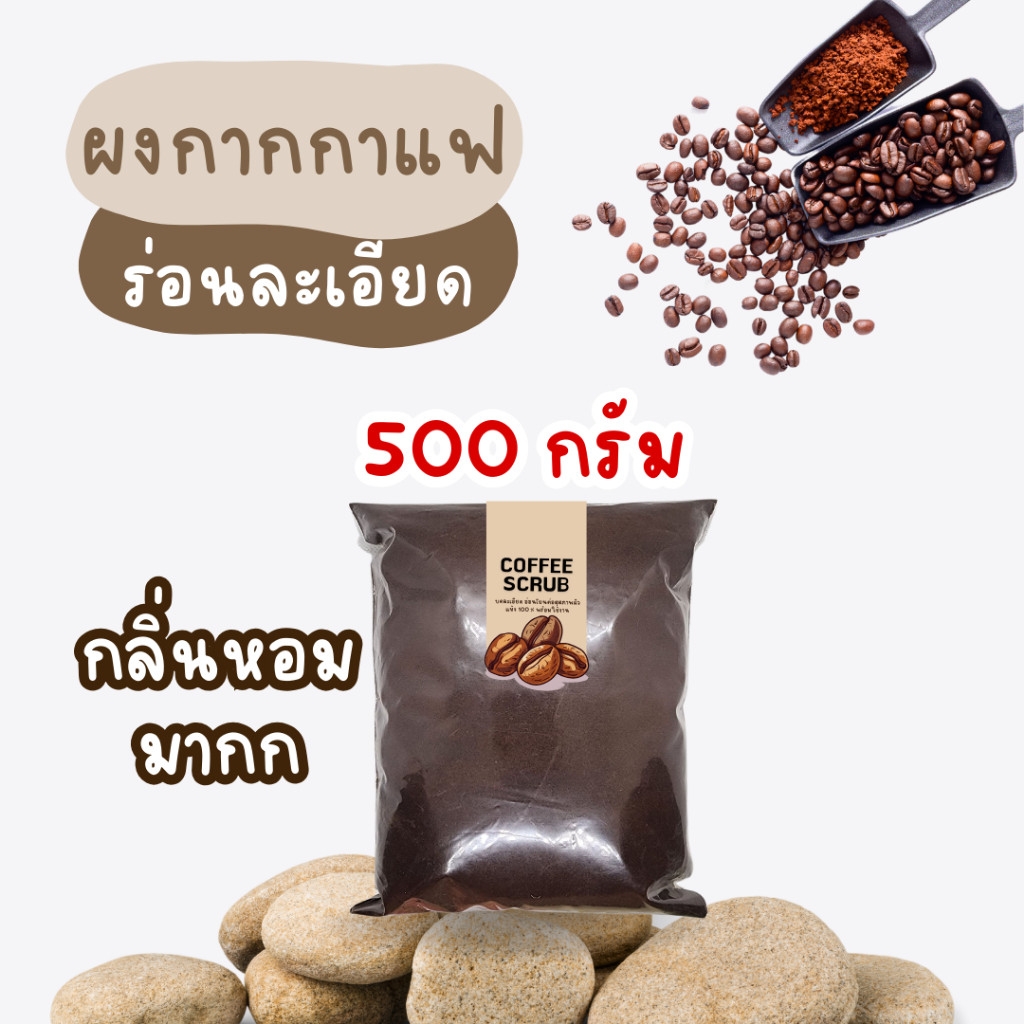 กากกาแฟร่อนละเอียด 500 กรัม【พร้อมส่งไม่ต้องรอพรี 】กากกาแฟ กากกาแฟอบแห้ง สครับกาแฟ สครับกาแฟขัดผิว