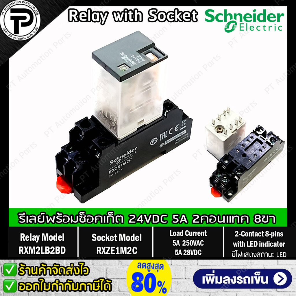 รีเลย์พร้อมซ็อกเก็ต ชไนเดอร์ Schneider Electric RXM2LB2BD RXZE1M2C 24VDC 5A 2คอนแทค 8ขา มีไฟแสดงสถานะ LED