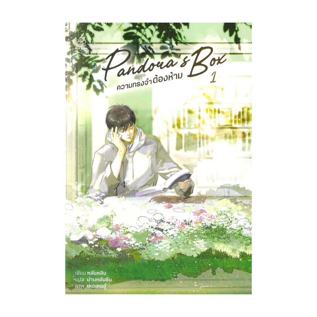 นายอินทร์ หนังสือ ความทรงจำต้องห้าม (Pandora's Box) เล่ม 1
