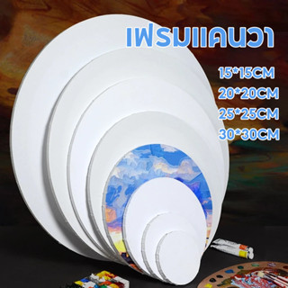 เฟรมแคนวา เฟรมวงกลม เฟรมหัวใจ เฟรมจิ๋ว (ผ้าฝ้าย) เฟรมผ้าใบสำ…