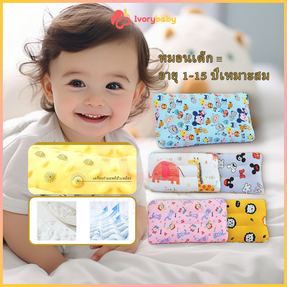 IVORYBABY หมอนเด็ก พร้อมปลอกหมอน หมอนหัวทุย สำหรับเด็กนอนหลับ ถอดปลอกซักได้ ช่วยนอนหลับ ด้านข้างเป็นซิป
