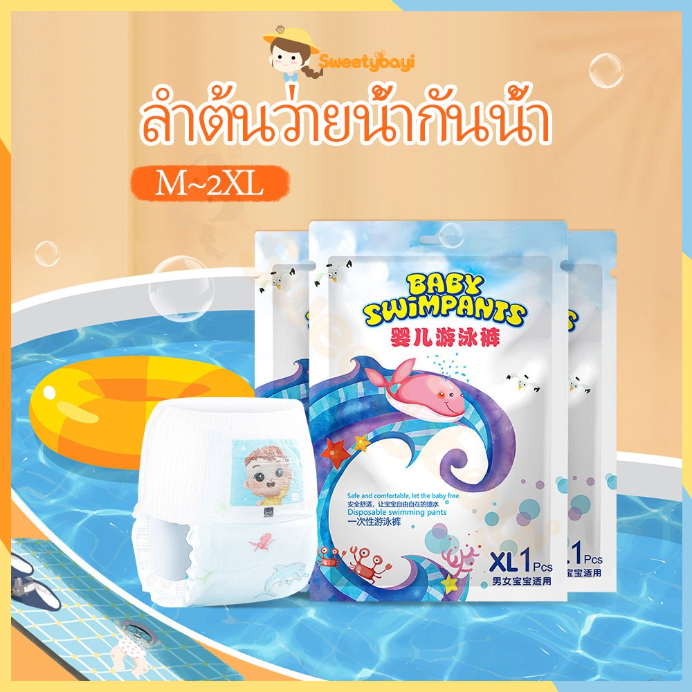 SWEETYBAYI แพมเพิสเด็ก ผ้าอ้อม แพมเพิสว่ายน้ำ ผ้าอ้อมเด็ก ผ้าอ้อมว่ายน้ำเด็ก ใส่สบาย ไม่บวมน้ำ