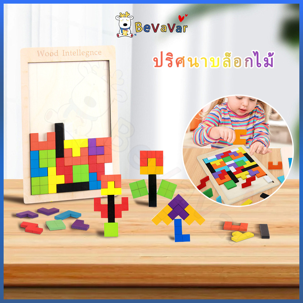 BEVAVAR ของเล่นไม้ เกมปริศนา Tetris จิ๊กซอว์ไม้ ตัวต่อไม้ ไม้ของเล่นเพื่อการศึกษาสำหรับเด็ก