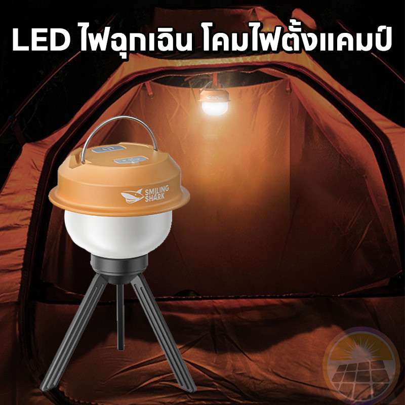 ไฟซาลาเปา แบบชาร์จไฟบ้าน Smiling SHARK ไฟตั้งแคมป์กลางแจ้ง ปรับได้2 โหมด ไฟตั้งแคมป์ สลับได้ 8 สี  ชาร์จได้ กันน้ำ