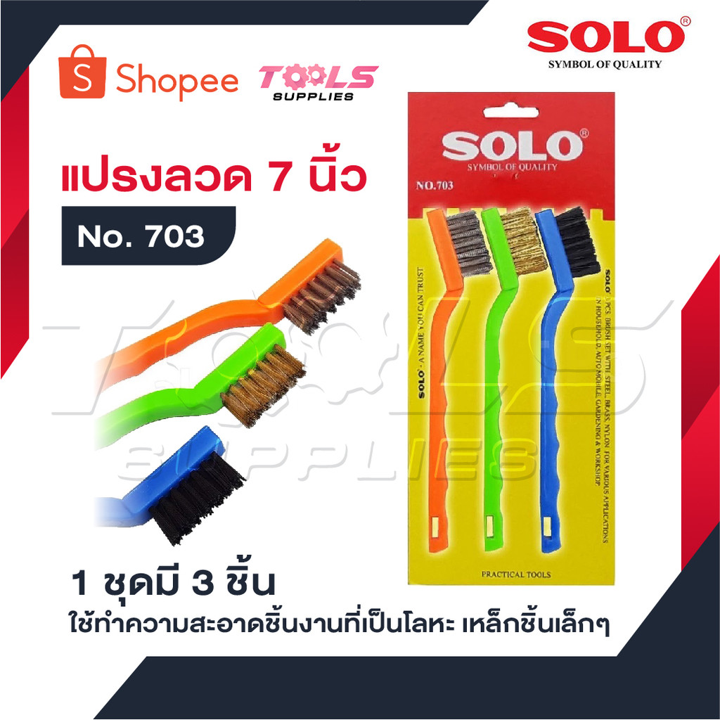 SOLO แปรงลวด 3 อัน/ชุด 703-7 นิ้ว ใช้ทำความสะอาดชิ้นงานที่เป็นโลหะ เหล็กชิ้นเล็กๆ ขนแปรงผลิตมาจากลวดทองเหลือง