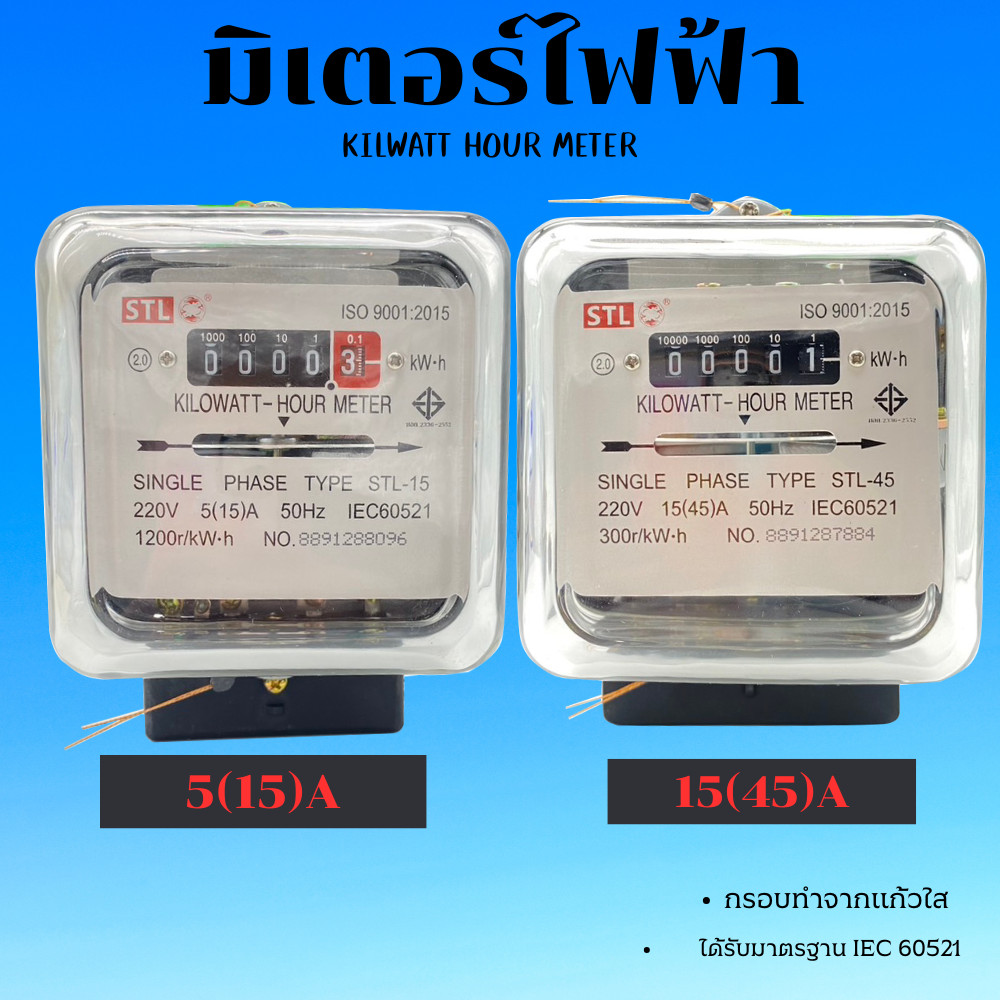 STL-15A / 45A ของแท้ พร้อมส่ง มิเตอร์ไฟฟ้า มิเตอร์วัดไฟ หม้อไฟ มิเตอร์ไฟ หม้อแปลง ทนทาน กันน้ำกันฝุ่น วัดค่าเที่ยงตรง ราคา ถูกที่สุด ดีลบีเคเค