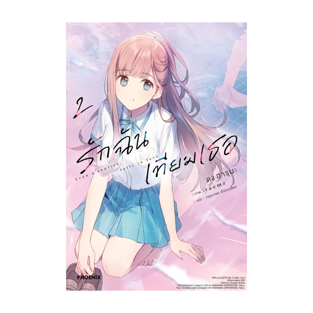 นายอินทร์ หนังสือ รักฉันเทียมเธอ เล่ม 2 (LN)