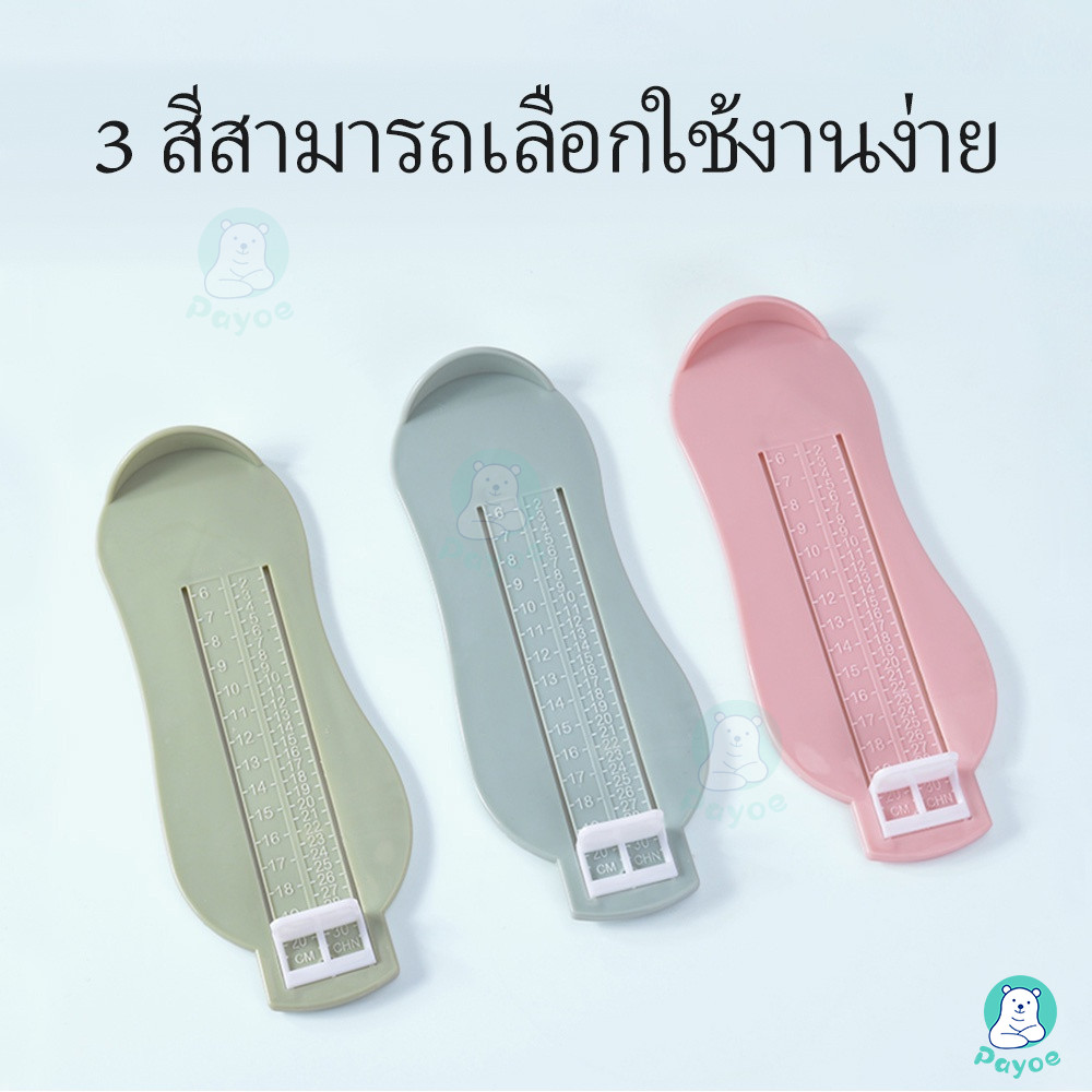 PAYOE ที่วัดเท้า อุปกรณ์วัดขนาดเท้าเด็ก วัดเท้าเด็ก ที่วัดเท้าเด็ก แผ่นวัดเท้า วัดได้ถึง 20 cm