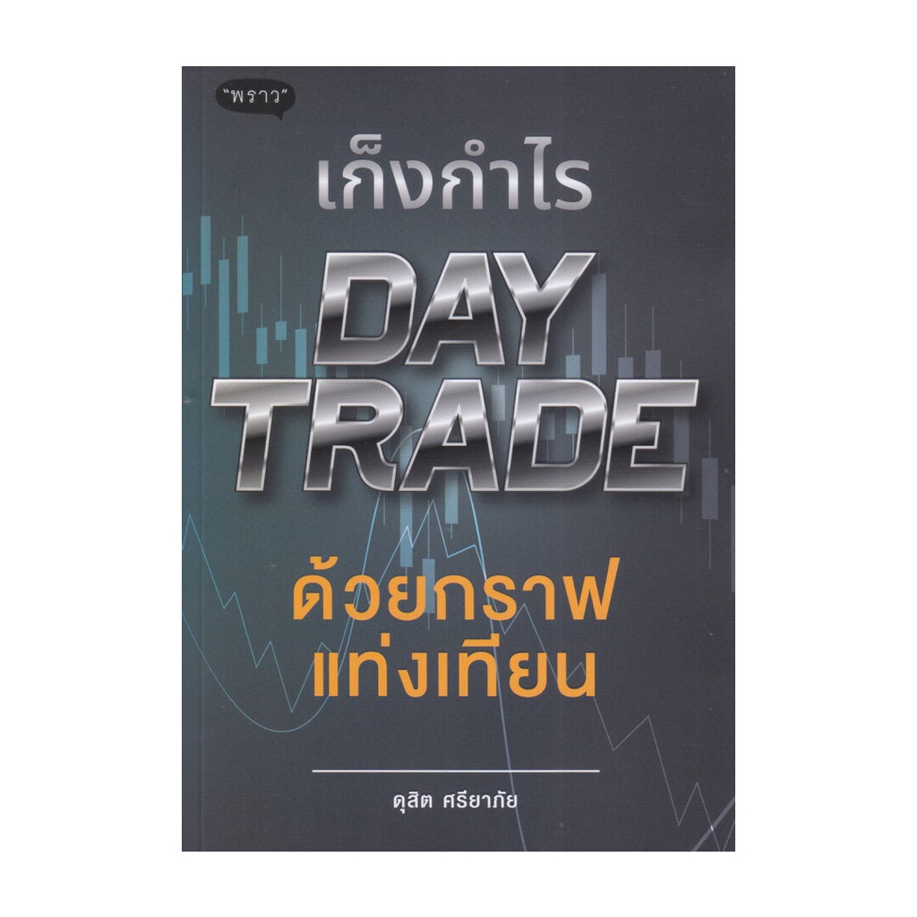นายอินทร์ หนังสือ เก็งกำไร Day Trade ด้วยกราฟแท่งเทียน