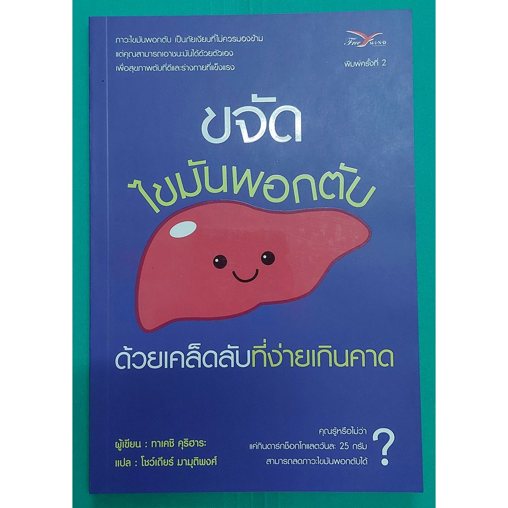ขจัดไขมันพอกตับด้วยเคล็ดลับที่ง่ายเกินคาด (Bestseller) "หนังสือสภาพ 70%"