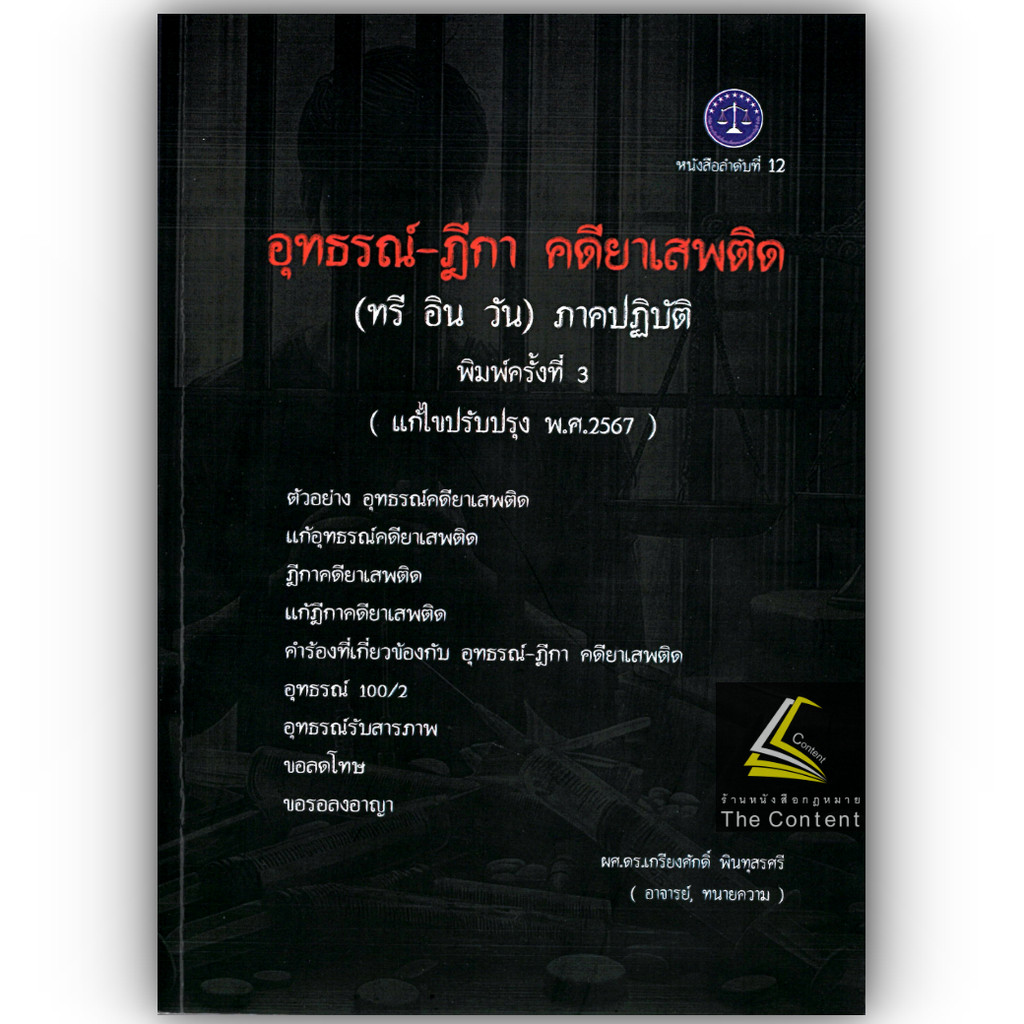 (ห่อปก) อุทธรณ์ ฎีกา คดียาเสพติด (ทรีอินวัน) ภาคปฏิบัติ (ผศ.ดร.เกรียงศักดิ์ พินทุสรศรี)