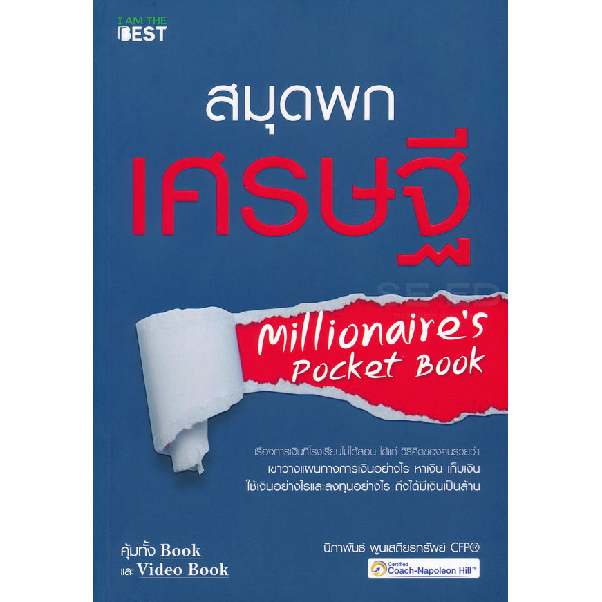 Se-ed (ซีเอ็ด) : หนังสือ สมุดพกเศรษฐี