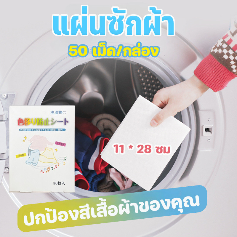 แผ่นซับสี แผ่นซักผ้า ป้องกันผ้าสีตก ไม่ต้องแยกผ้า แผ่นป้องกันสีตก แผ่นซักผ้าป้องกันสีตก
