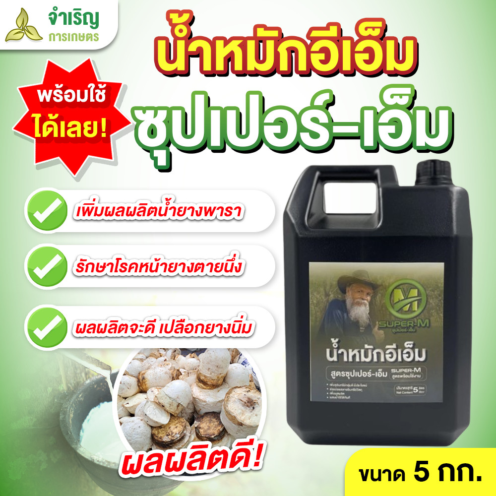 น้ำหมักอีเอ็มสูตร ซุปเปอร์-เอ็ม (สูตรพร้อมใช้งาน) ขนาด 5 ลิตร รักษาโรคหน้ายางตายนึ่ง และเพิ่มผลผลิตน้ำยางพารา
