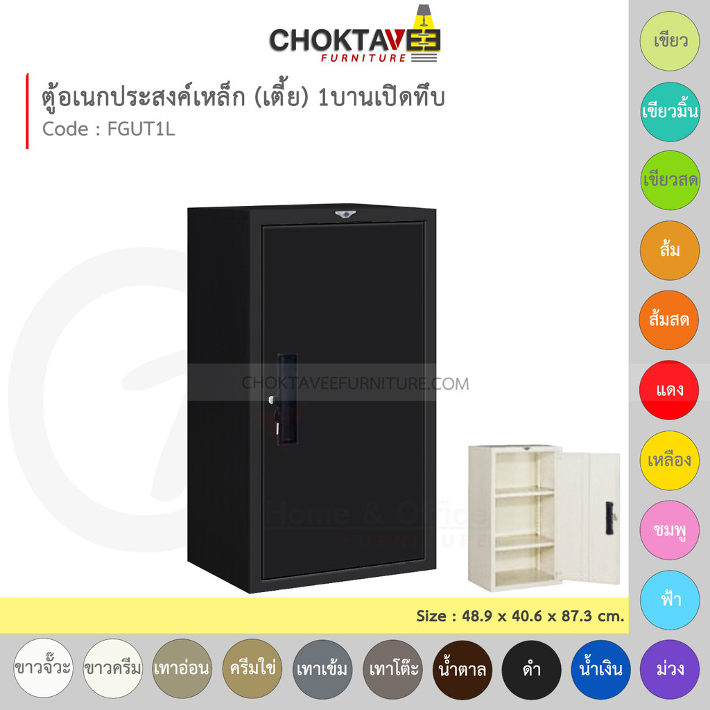 ตู้อเนกประสงค์เหล็ก Epoxy-กันสนิม 49cm (เตี้ย) บานเปิด-ทึบ รุ่น FGUT1L-Black (โครงตู้สีดำ) [EM Collection]