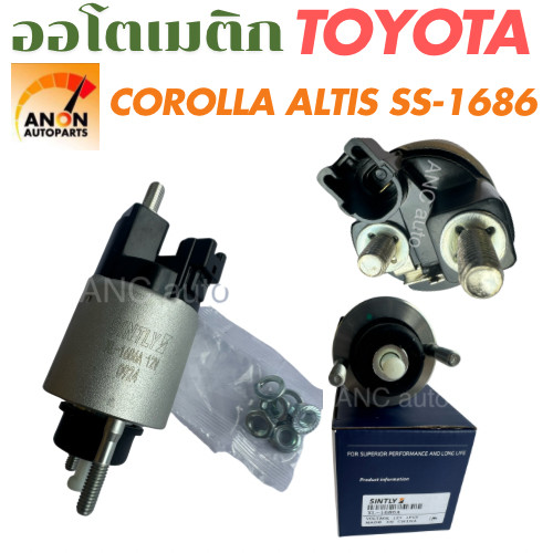 ออโตเมติกสตาร์ท TOYOTA COROLLA , ALTIS REVO VIOS YARIS โซลินอยด์ SS-1686 โอโตเมติกสตาร์ท รีโว่ ยาริส วีออส อะไหล่ไดสตาร์