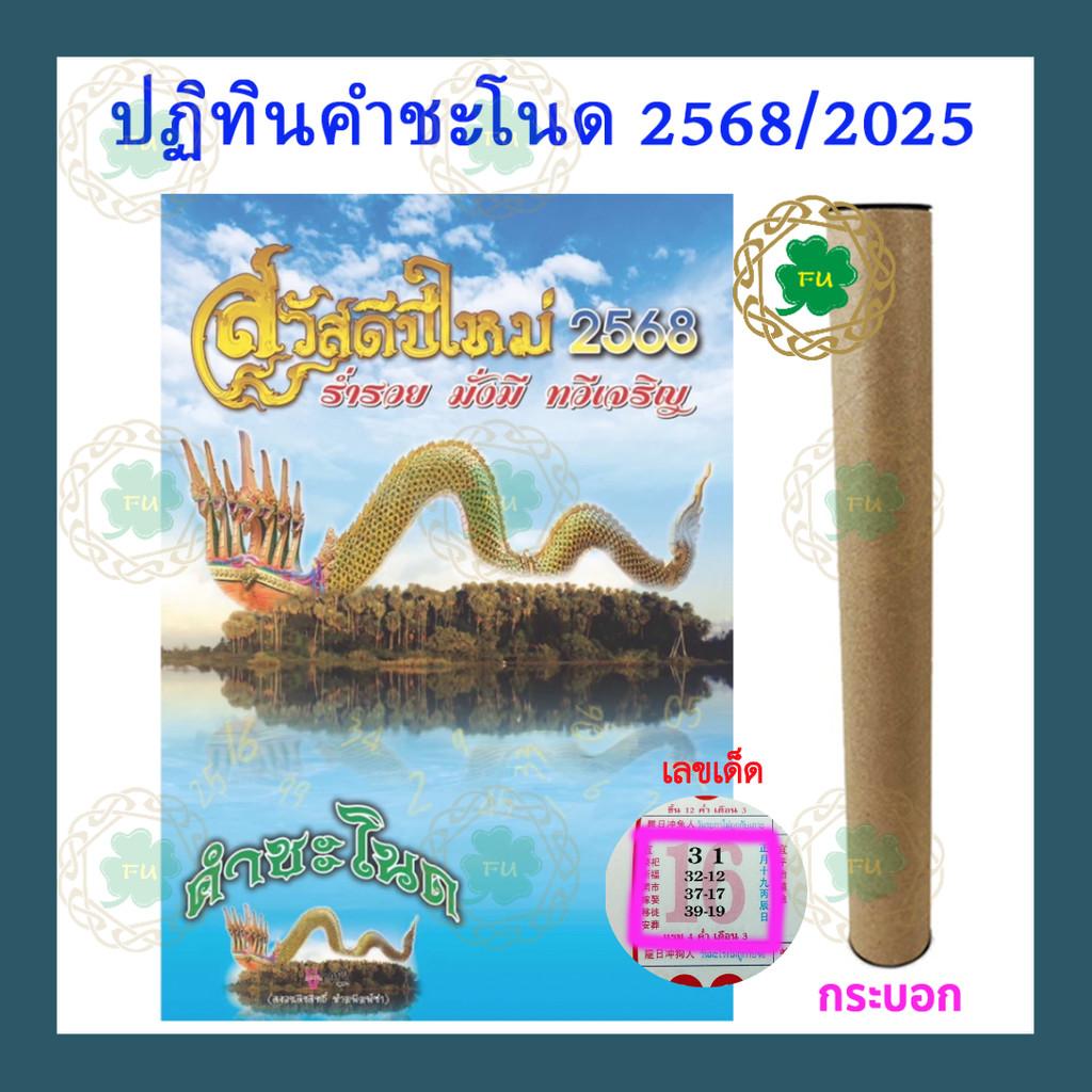 มาใหม่! พร้อมส่ง ปฏิทินปี2568/2025 ปีมะเส็ง ชุดคำชะโนดนาคราช แบบแขวน ปฏิทิน2025 เลขเด็ดแม่นๆ