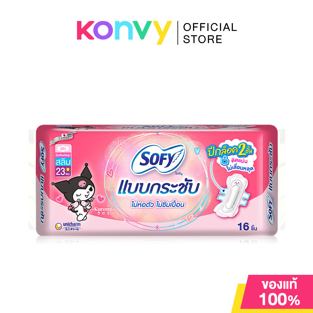 Sofy ผ้าอนามัย Body Fit Slim Wing [23cm x 16pcs] โซฟี แบบกระชับ สลิม ผ้าอนามัยสำหรับกลางวัน แบบมีปีก 23ซม..