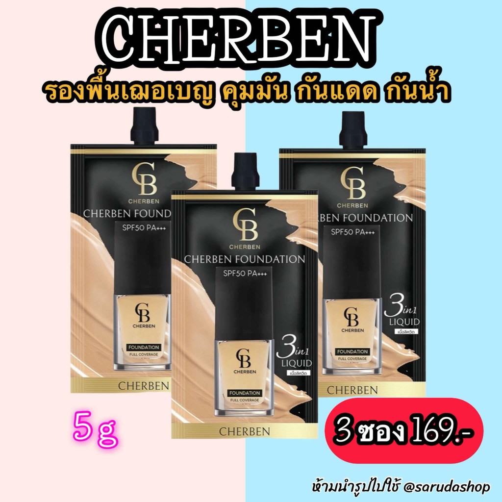 เก็บโคดในไลฟ์ 100 .LD[3ซอง 169บ.] Cherben รองพื้นเนื้อแมท รองพื้นเฌอเบญ 5 กรัม คุมมัน กันแดด