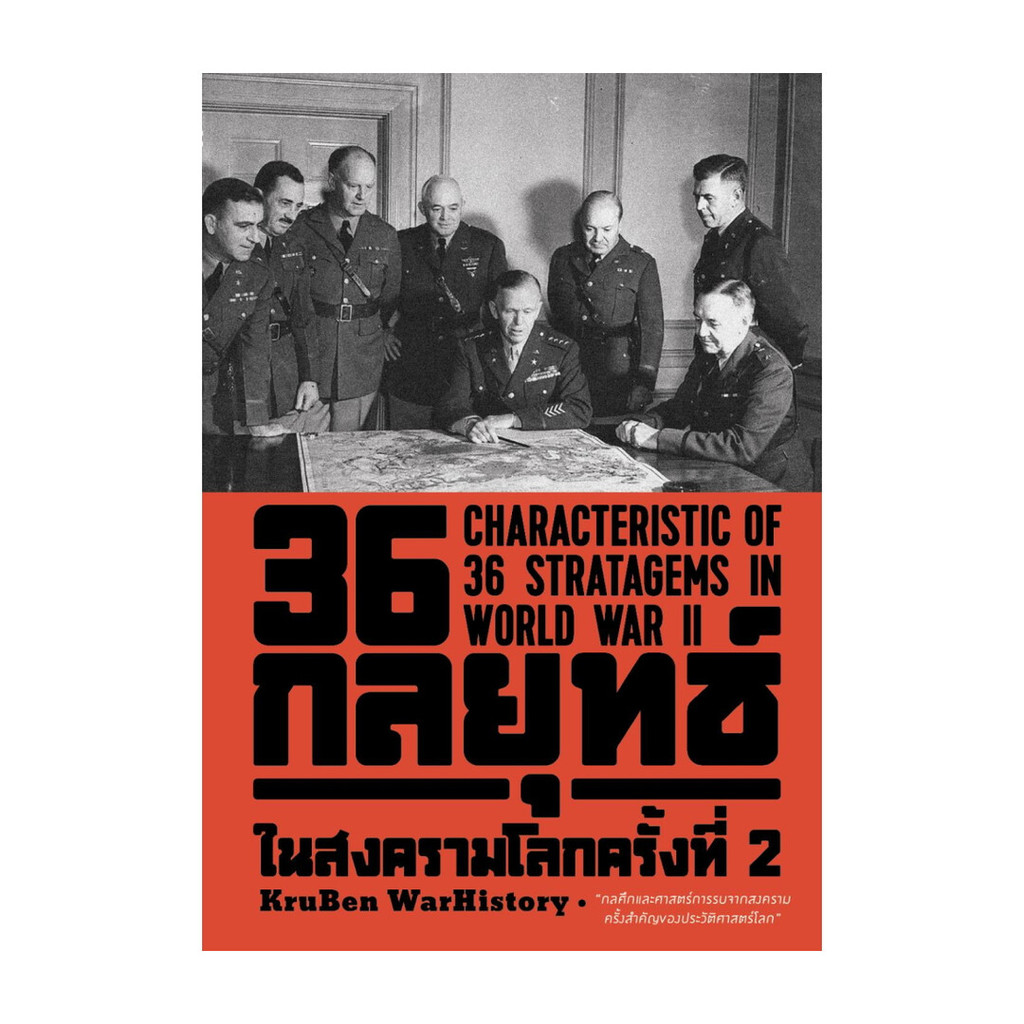 นายอินทร์ หนังสือ 36 กลยุทธ์ในสงครามโลกครั้งที่ 2