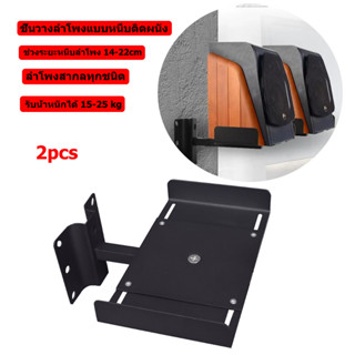 ชั้นวางลำโพงแบบหนีบติดผนัง 14-22 cm รับน้ำหนักได้ 15-25 กิโล…