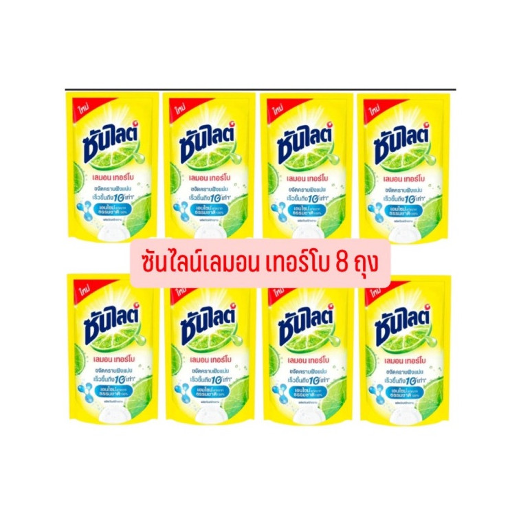 ซันไลต์ เลม่อนเทอร์โบ 500 มล. (8 ถุง)