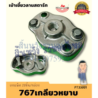 เบ้าเขี้ยวลานสตาร์ท 767/260 ฝาครอบเขี้ยวสตาร์ท อะไหล่เครื่อง…
