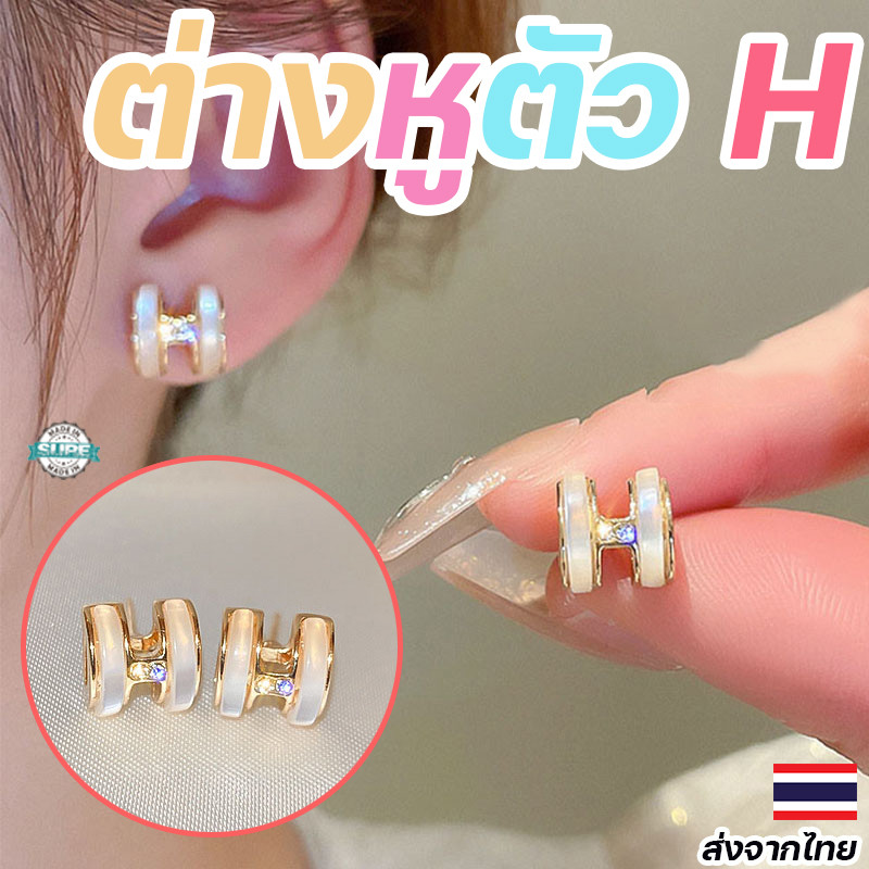 ต่างหูแฟชั่นตัวอักษร H สีทอง ประดับเพทาย กันแพ้ สวมใส่สบาย น้ำหนักเบา พร้อมส่งทุกชิ้น เพิ่มลุคเรียบหรูให้คุณ