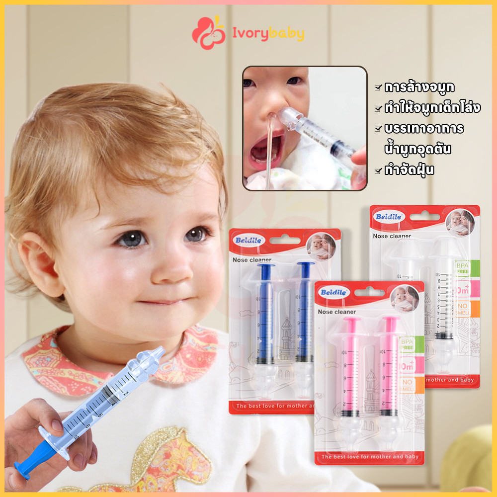 IVORYBABY ที่ล้างจมูก ไซริงค์ล้างจมูกเด็ก จุกล้างจมูก ที่ดูดน้ำมูกเด็ก จมูกทําความสะอาด เครื่องทำความสะอาดจมูก
