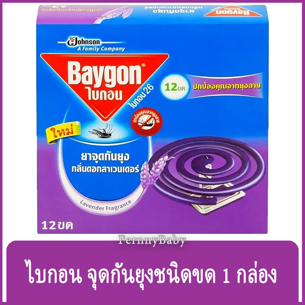 FernnyBaby ไบกอน Baygon 12Pcs ยาจุดกันยุง ชนิดขด ยอดฮอต กันยุงขด สีม่วง กลิ่น ลาเวนเดอร์ 12 ขด