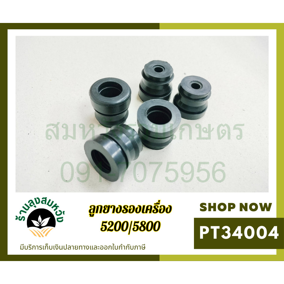 ลูกยางรองเครื่องเลื่อยโซ่ยนต์ รุ่น 5200/5800 โดย ร้านสมหวัง