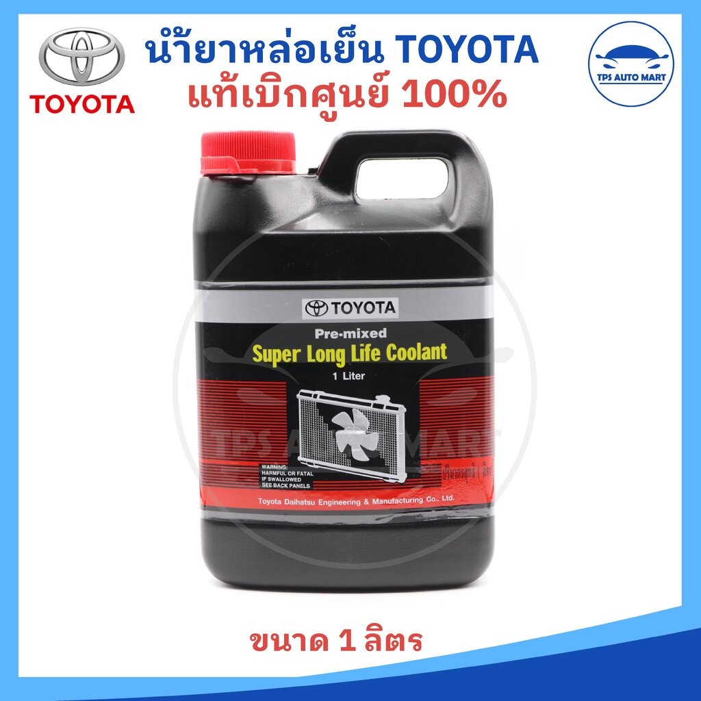 (แท้ศูนย์) น้ำยาเติมหม้อน้ำ น้ำยาหล่อเย็น TOYOTA Pre-mixed Super Long Life Coolant ไม่ต้องผสมน้ำ ( ข