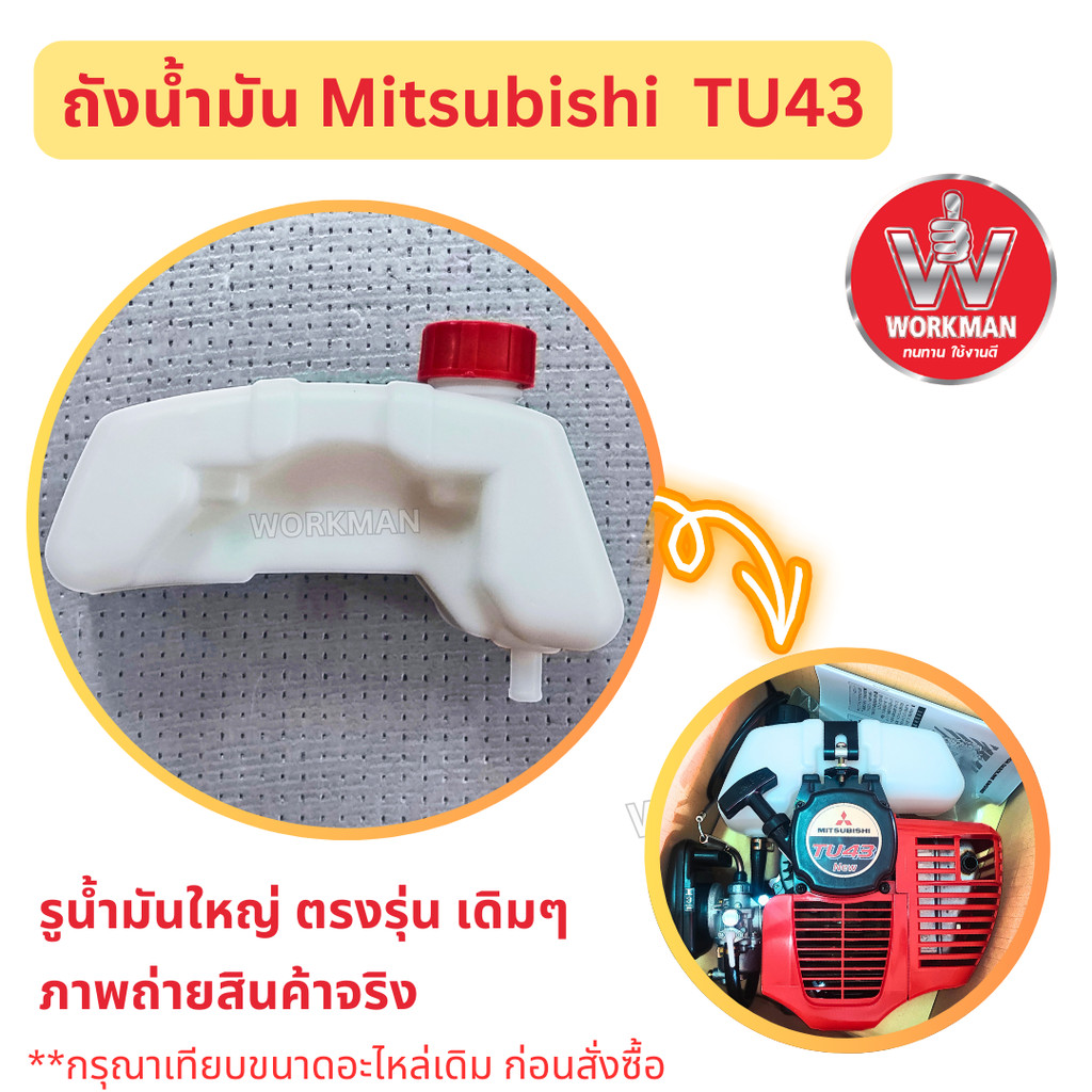 ถังน้ำมัน Mitsubishi TU43 ตรงรุ่น มิตซูบิชิ เครื่องตัดหญ้า ผลิตในไทย ถังน้ำมันเบนซิน อะไหล่ตัดหญ้า