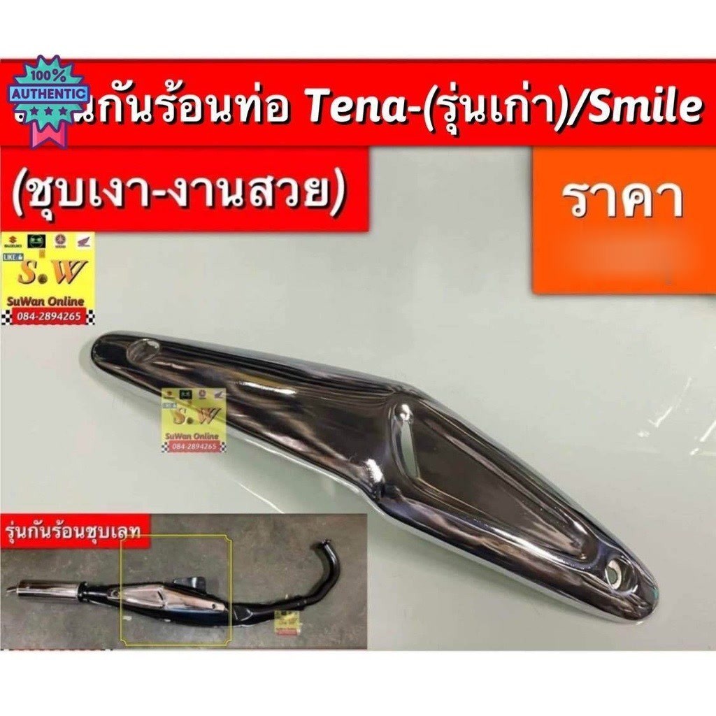 กันร้อนท่อ tena-rs รุ่นแรก,Smile ใส่ได้ทุกรุ่น ที่พิมพ์เเจ้งไว้ชุเงา งานสวย อะไหล่ทดแทน คุณภาพเยี่ยม