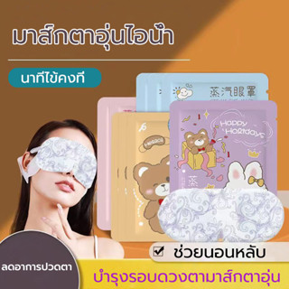 ที่ปิดตาไอน้ำ แผ่นปิดตา มาส์กตาอุ่น แก้ปวดตา ปวดหัว บำรุงรอบ…