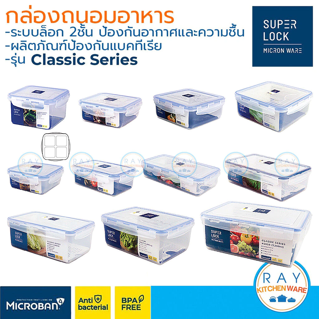 Super Lock กล่องถนอมอาหาร Classic ฝาล็อคสุญญากาศ 5010 5011 5011/1 5011/2 5011/4 5012 5013 5014 5015 5057 5058