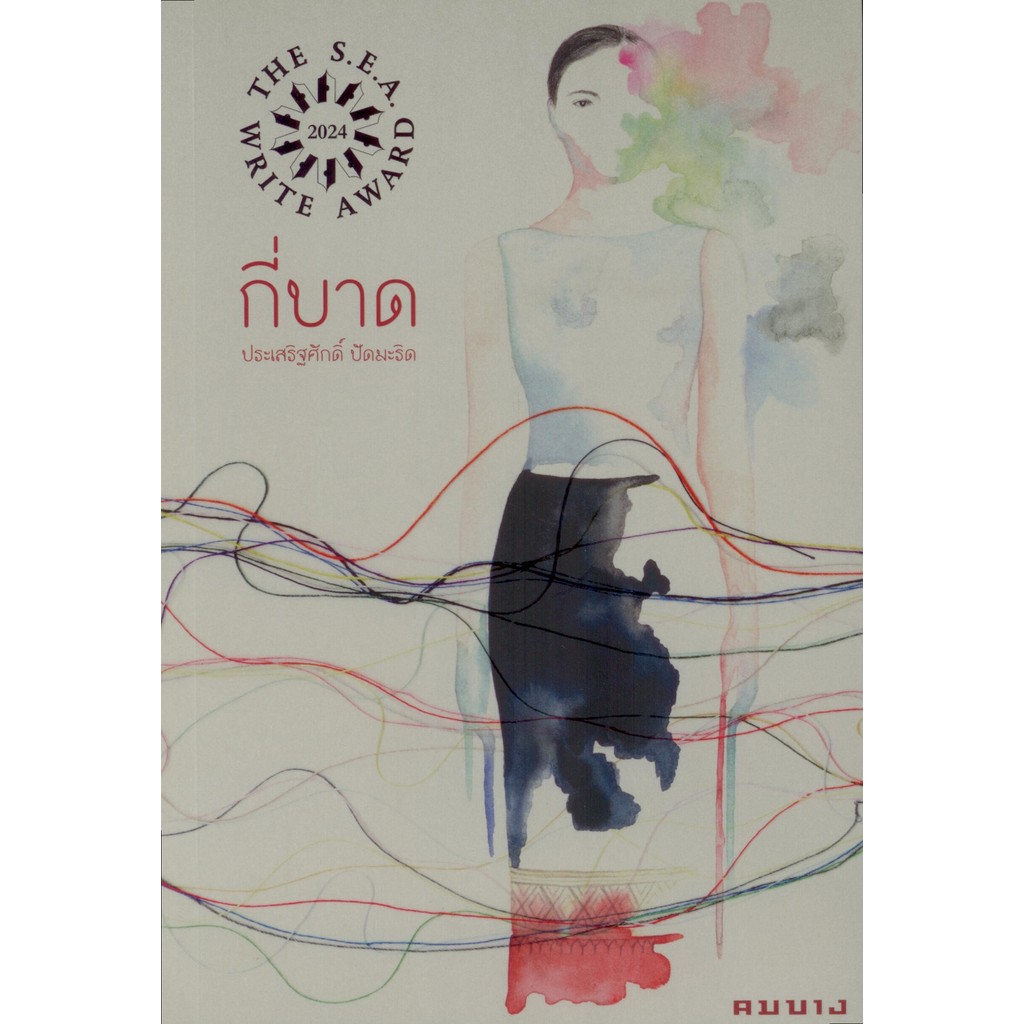 (พร้อมส่ง) กี่บาด โดย ประเสริฐศักดิ์ ปัดมะริด (นวนิยายรางวัลซีไรต์ 2567) (ตราปั๊มซีไรต์สีทอง)