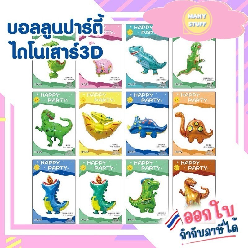 ( สินค้าจากร้านในไทย ) ลูกโป่งฟอยล์ ไดโนเสาร์พันธุ์ต่างๆ ขนาดใหญ่ dinosaur balloon