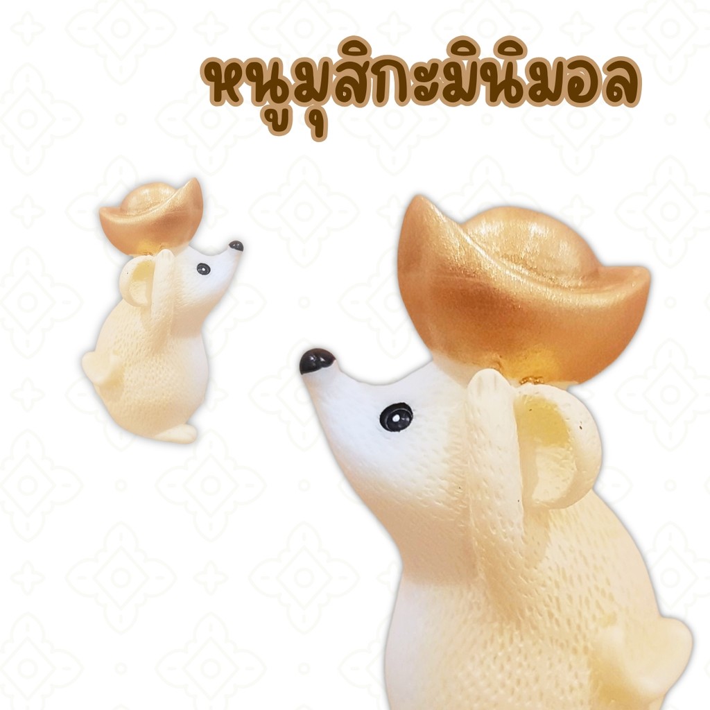 หนูมุสิกะ บูชาพระพิฆเนศ เสริมโชคลาภ พาหนะนำพรสู่ความสำเร็จ mouse01