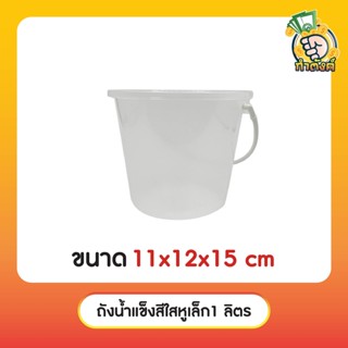 พร้อมส่ง!! ถังน้ำแข็ง กระติกน้ำแข็ง ถังพลาสติก ถังใส่น้ำ💦