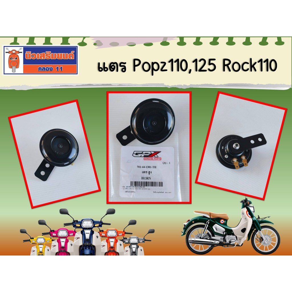 แตร สูง GPX Popz110, Popz125, Rock110 ของแท้เบิกศูนย์