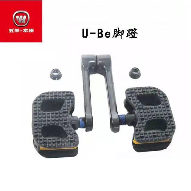 Wuyang Honda จักรยานไฟฟ้า U-Be ซ้ายขวาเหยียบขี่จักรยานเหยียบจักรยานเหยียบชุดเหยียบมนุษย์เหยียบ