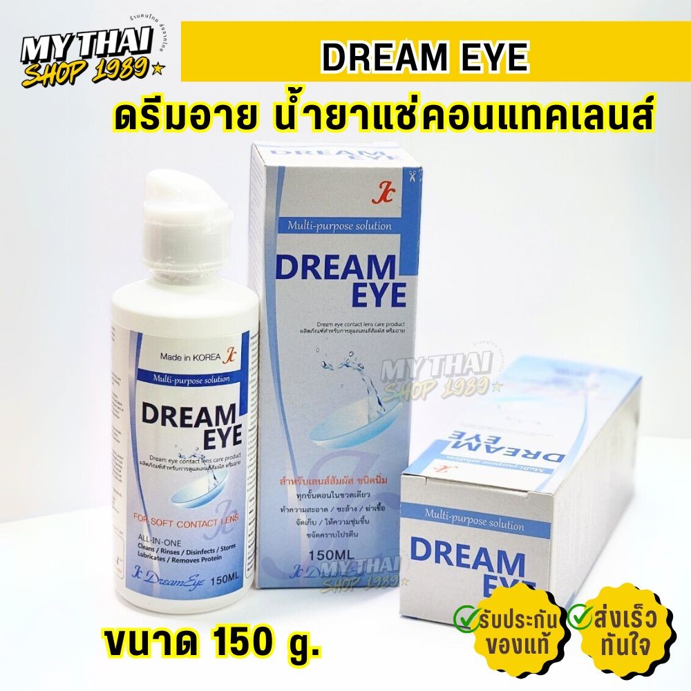 ดรีมอาย น้ำยา ล้างคอนแทคเลนส์ Dream eye แช่ คอนแทคเลนส์ อ่อยโยน มี อย. (150ml.)