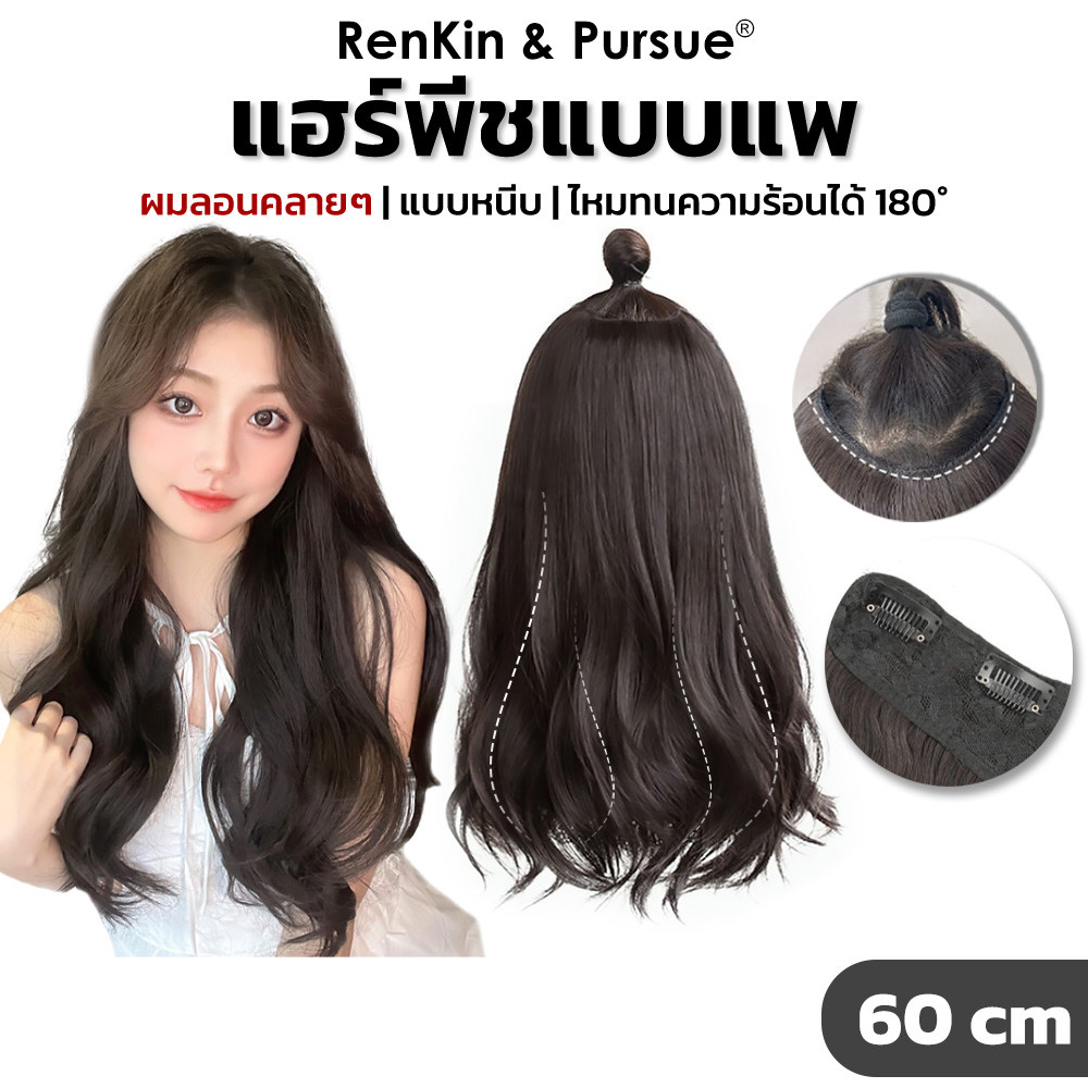 แฮร์พีชผมลอน สองสไตล์ ไหมนิ่ม ทนความร้อน ดูเป็นธรรมชาติ กิ๊บติดแน่น RenKin&Pursue